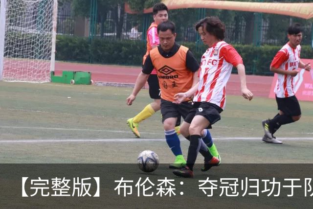 【完整版】布伦森：夺冠归功于队友 我从不怕失败 绝不回应质疑