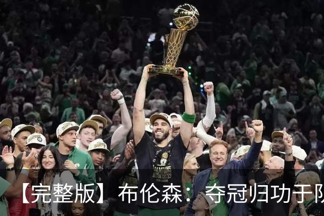 【完整版】布伦森：夺冠归功于队友 我从不怕失败 绝不回应质疑