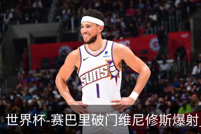 世界杯-赛巴里破门维尼修斯爆射 巴西半场暂1-1摩洛哥