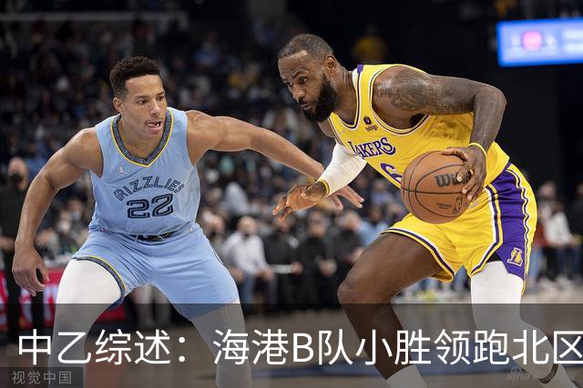 中乙综述：海港B队小胜领跑北区，南区前四均积12分蒲公英暂领跑