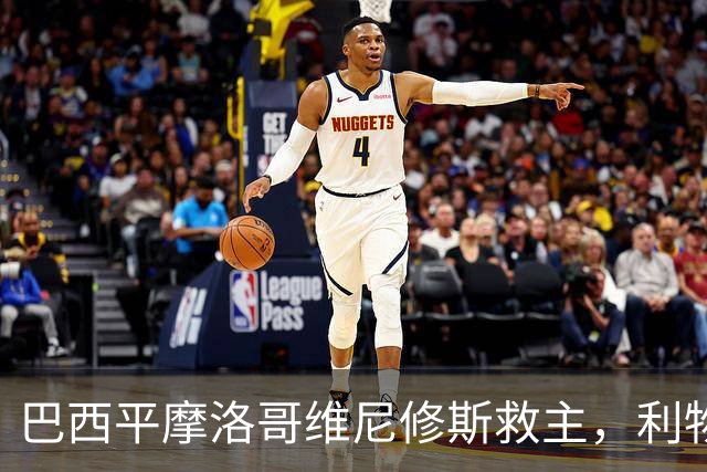 巴西平摩洛哥维尼修斯救主，利物浦门神更关键，塞巴里给强队上课