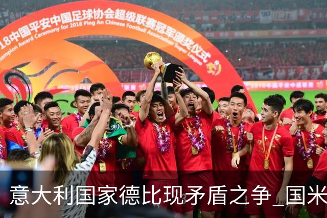 意大利国家德比现矛盾之争 国米创1纪录需破2魔咒
