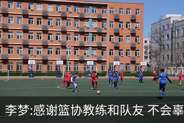 李梦:感谢篮协教练和队友 不会辜负大家的期望