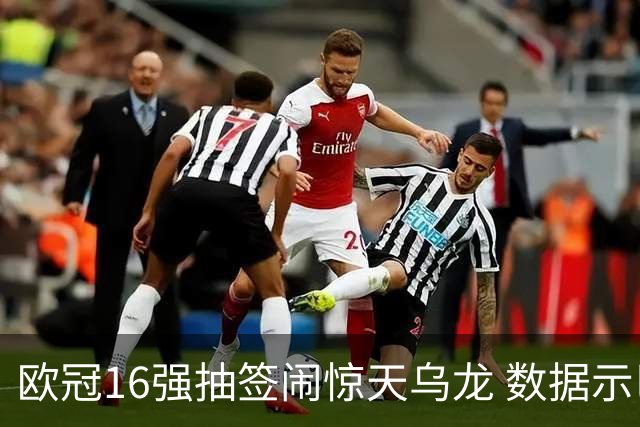 欧冠16强抽签闹惊天乌龙 数据示巴黎难称夺冠大热