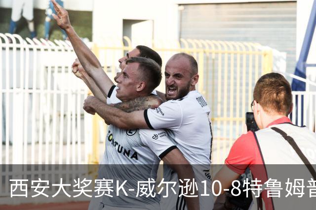 西安大奖赛K-威尔逊10-8特鲁姆普 夺排名赛第7冠