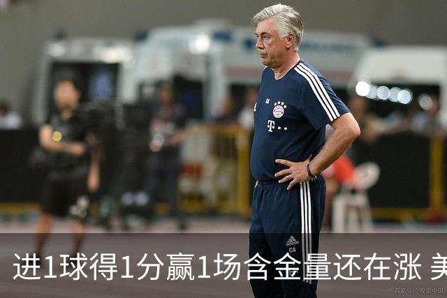 进1球得1分赢1场含金量还在涨 美加墨世界杯4队已圆梦