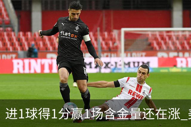 进1球得1分赢1场含金量还在涨 美加墨世界杯4队已圆梦