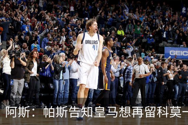 阿斯：帕斯告知皇马想再留科莫一年，皇马明年仍可1000万回购